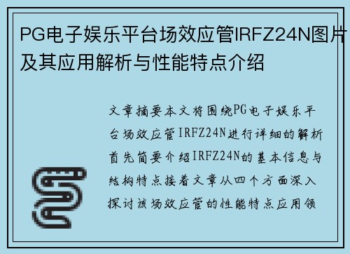 PG电子娱乐平台场效应管IRFZ24N图片及其应用解析与性能特点介绍