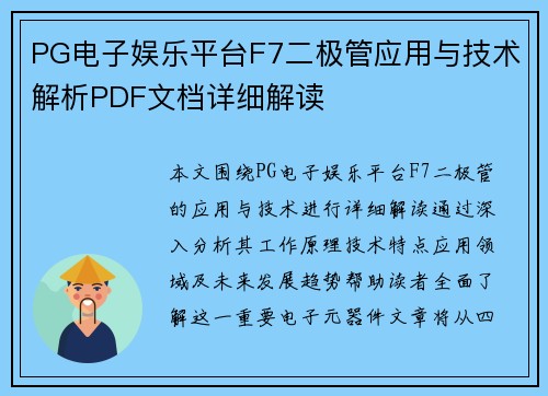 PG电子娱乐平台F7二极管应用与技术解析PDF文档详细解读