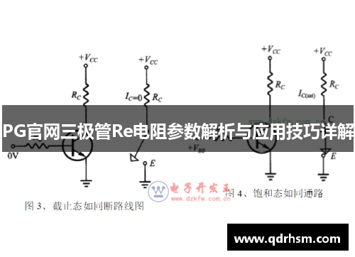 PG官网三极管Re电阻参数解析与应用技巧详解