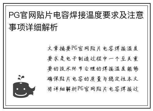 PG官网贴片电容焊接温度要求及注意事项详细解析