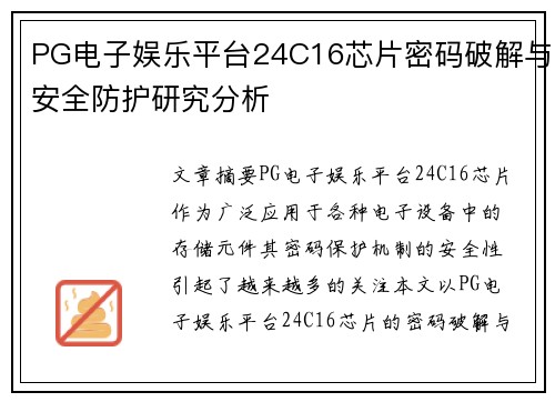PG电子娱乐平台24C16芯片密码破解与安全防护研究分析