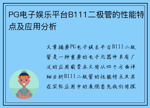PG电子娱乐平台B111二极管的性能特点及应用分析