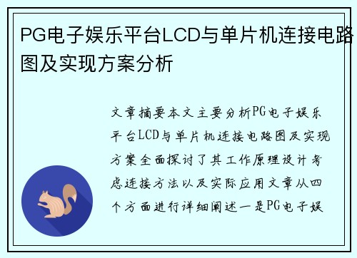 PG电子娱乐平台LCD与单片机连接电路图及实现方案分析