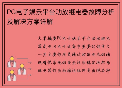 PG电子娱乐平台功放继电器故障分析及解决方案详解
