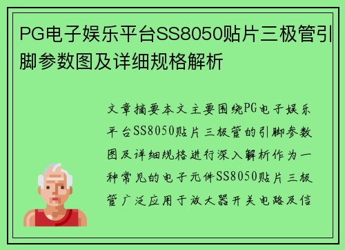 PG电子娱乐平台SS8050贴片三极管引脚参数图及详细规格解析