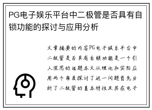 PG电子娱乐平台中二极管是否具有自锁功能的探讨与应用分析