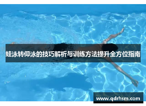 蛙泳转仰泳的技巧解析与训练方法提升全方位指南