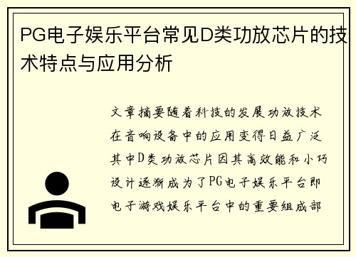 PG电子娱乐平台常见D类功放芯片的技术特点与应用分析