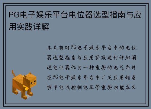 PG电子娱乐平台电位器选型指南与应用实践详解