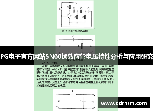 PG电子官方网站5N60场效应管电压特性分析与应用研究