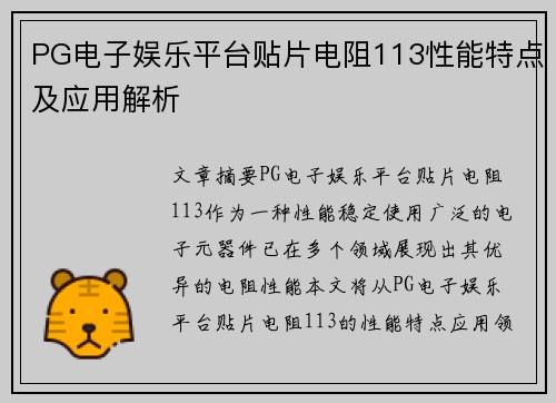 PG电子娱乐平台贴片电阻113性能特点及应用解析