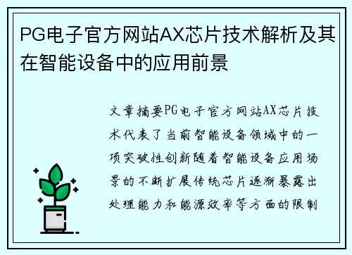 PG电子官方网站AX芯片技术解析及其在智能设备中的应用前景