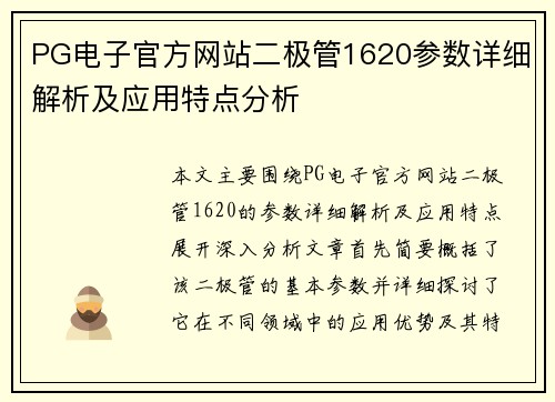 PG电子官方网站二极管1620参数详细解析及应用特点分析