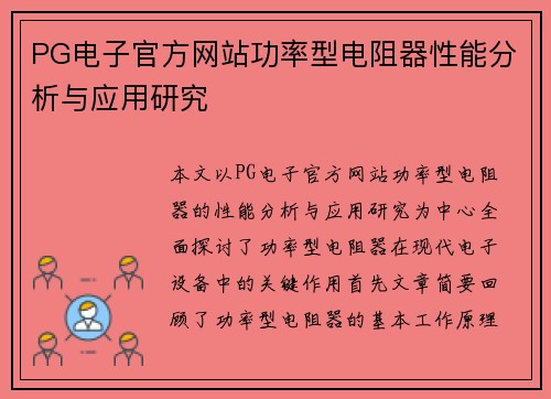 PG电子官方网站功率型电阻器性能分析与应用研究