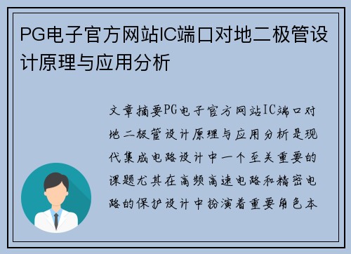 PG电子官方网站IC端口对地二极管设计原理与应用分析