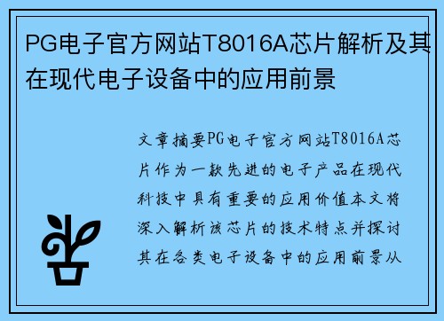PG电子官方网站T8016A芯片解析及其在现代电子设备中的应用前景