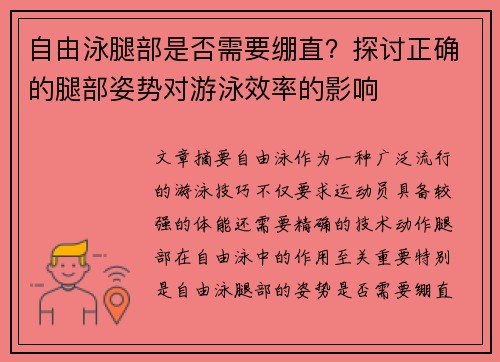 自由泳腿部是否需要绷直？探讨正确的腿部姿势对游泳效率的影响