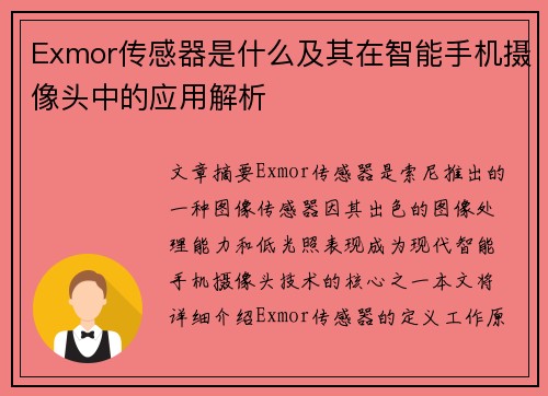 Exmor传感器是什么及其在智能手机摄像头中的应用解析