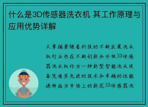 什么是3D传感器洗衣机 其工作原理与应用优势详解