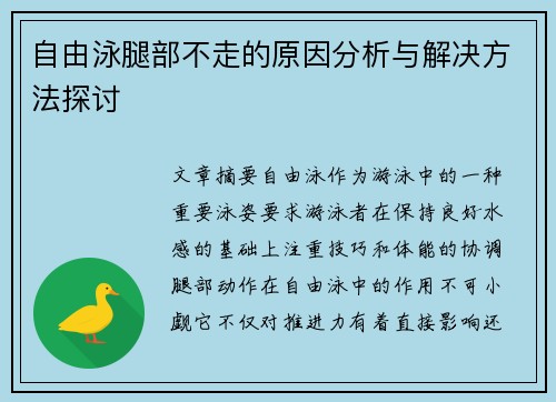 自由泳腿部不走的原因分析与解决方法探讨