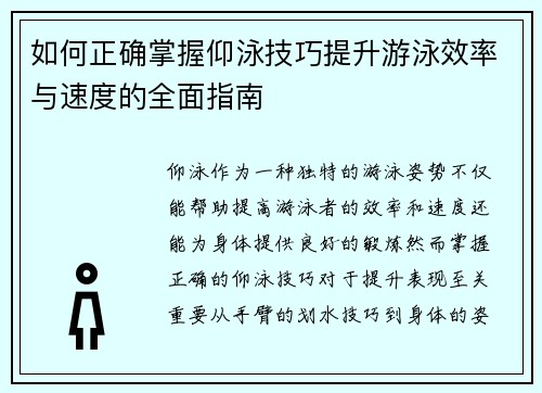 如何正确掌握仰泳技巧提升游泳效率与速度的全面指南