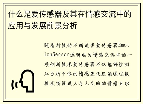 什么是爱传感器及其在情感交流中的应用与发展前景分析