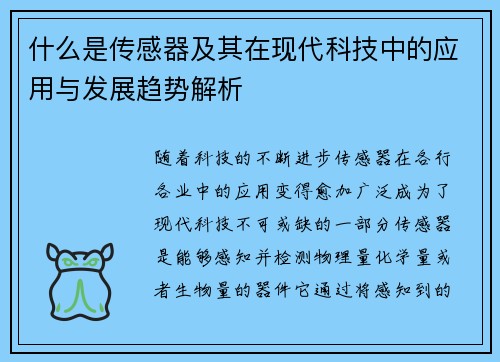 什么是传感器及其在现代科技中的应用与发展趋势解析