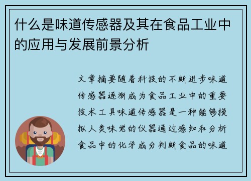 什么是味道传感器及其在食品工业中的应用与发展前景分析
