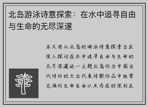 北岛游泳诗意探索：在水中追寻自由与生命的无尽深邃