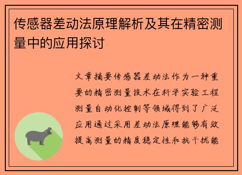 传感器差动法原理解析及其在精密测量中的应用探讨