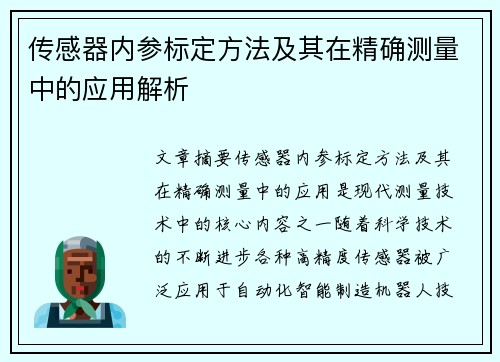 传感器内参标定方法及其在精确测量中的应用解析