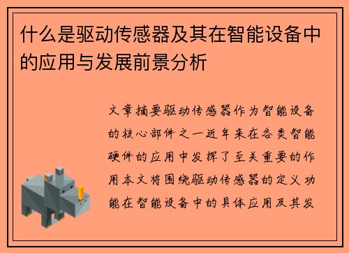 什么是驱动传感器及其在智能设备中的应用与发展前景分析