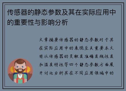 传感器的静态参数及其在实际应用中的重要性与影响分析