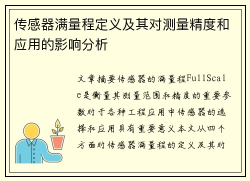 传感器满量程定义及其对测量精度和应用的影响分析