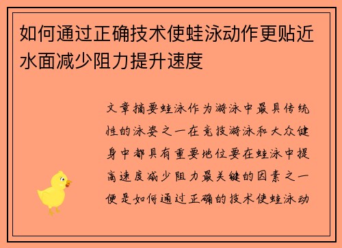 如何通过正确技术使蛙泳动作更贴近水面减少阻力提升速度