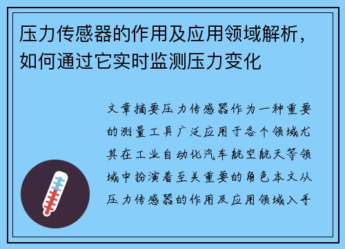 压力传感器的作用及应用领域解析，如何通过它实时监测压力变化