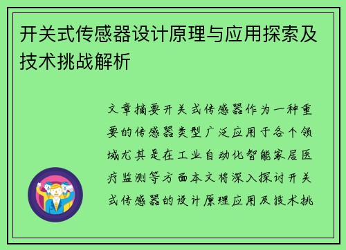 开关式传感器设计原理与应用探索及技术挑战解析