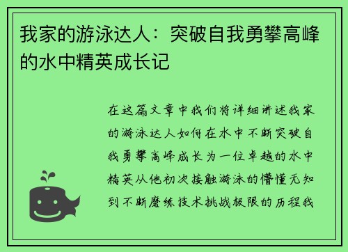 我家的游泳达人：突破自我勇攀高峰的水中精英成长记