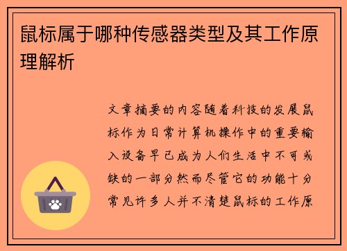 鼠标属于哪种传感器类型及其工作原理解析