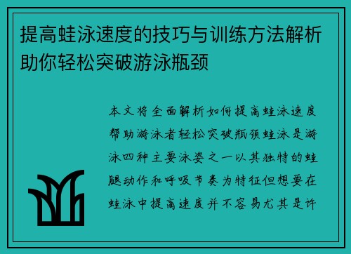 提高蛙泳速度的技巧与训练方法解析助你轻松突破游泳瓶颈