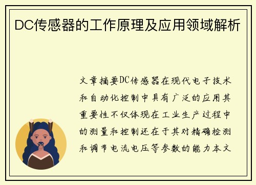 DC传感器的工作原理及应用领域解析
