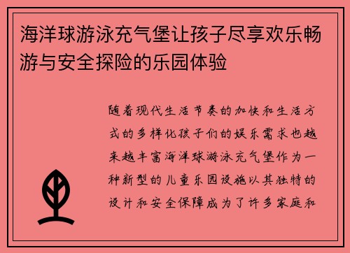 海洋球游泳充气堡让孩子尽享欢乐畅游与安全探险的乐园体验