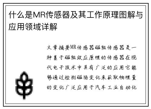 什么是MR传感器及其工作原理图解与应用领域详解
