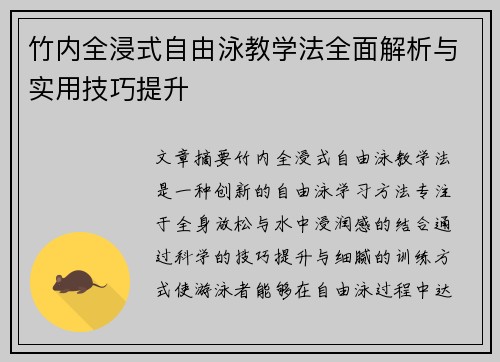 竹内全浸式自由泳教学法全面解析与实用技巧提升