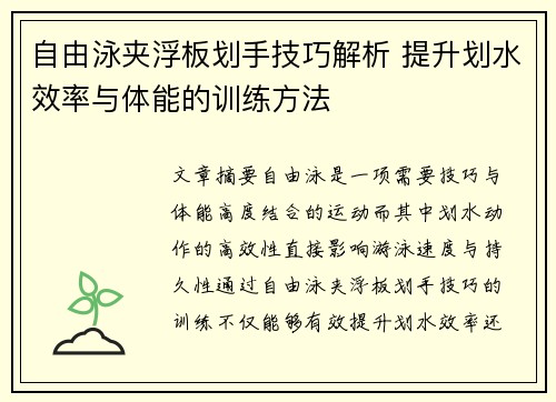 自由泳夹浮板划手技巧解析 提升划水效率与体能的训练方法