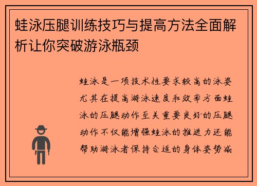 蛙泳压腿训练技巧与提高方法全面解析让你突破游泳瓶颈