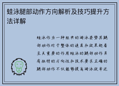 蛙泳腿部动作方向解析及技巧提升方法详解