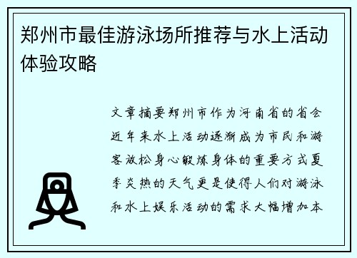 郑州市最佳游泳场所推荐与水上活动体验攻略