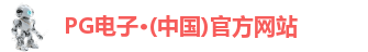 pg电子官方网站